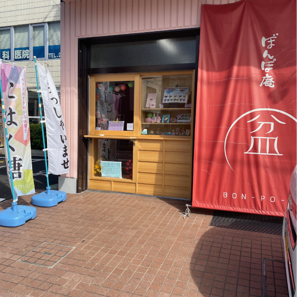 菓子処 ぼんぽ庵の外観